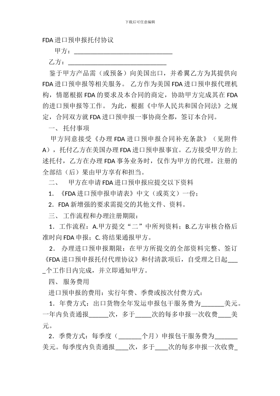FDA进口预申报委托协议_第2页