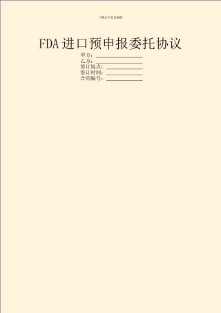 FDA进口预申报委托协议