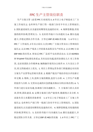 FPC生产主管岗位职责
