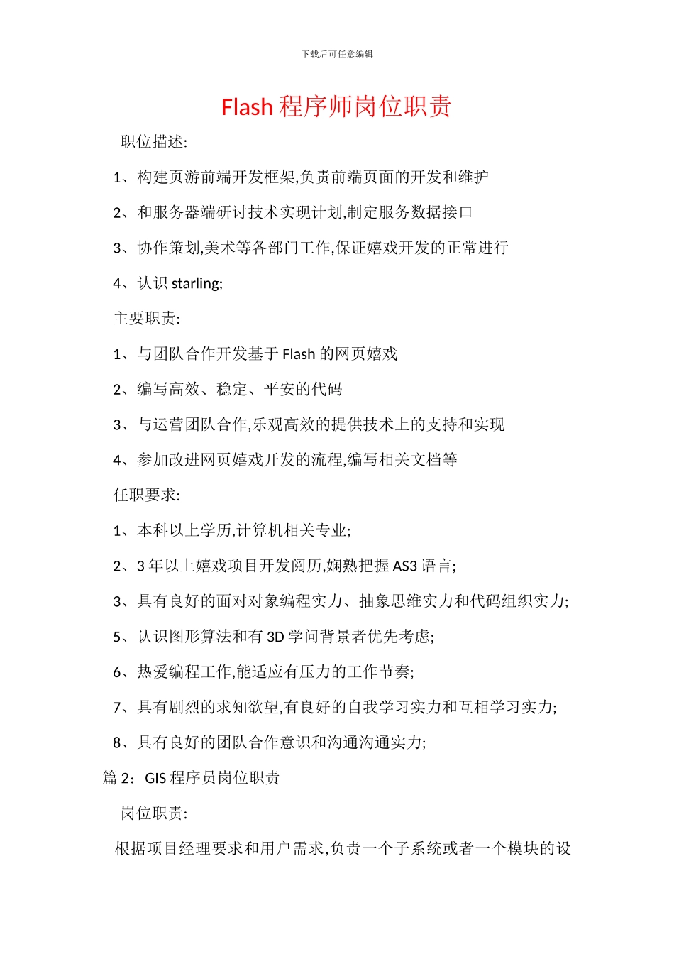 Flash程序师岗位职责_第1页