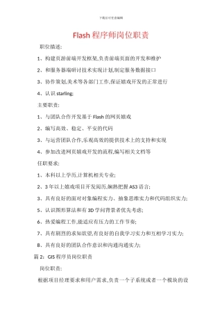 Flash程序师岗位职责