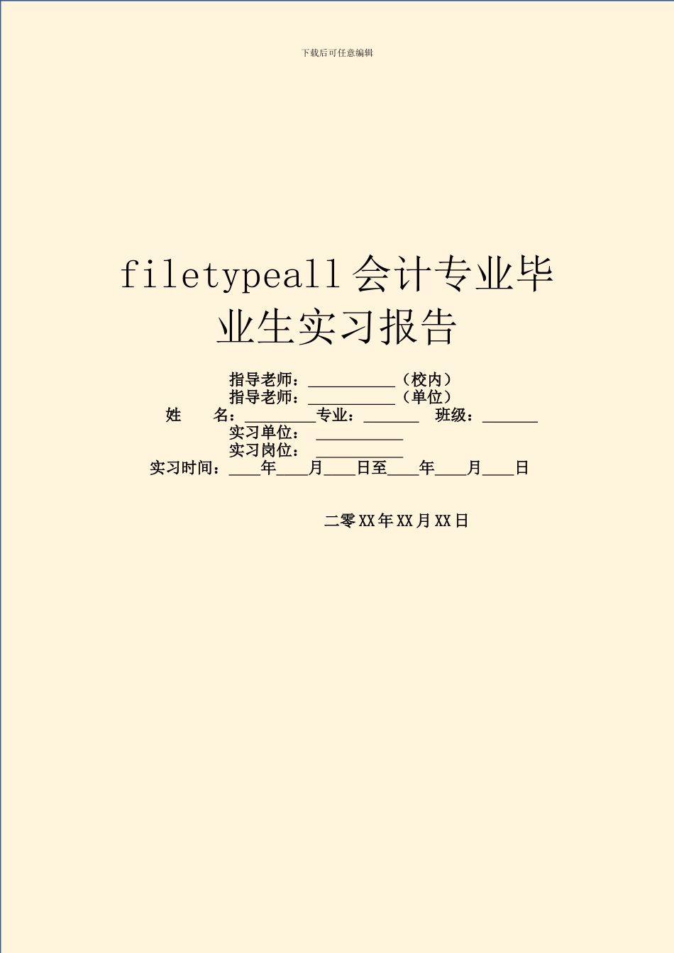 filetypeall会计专业毕业生实习报告_第1页