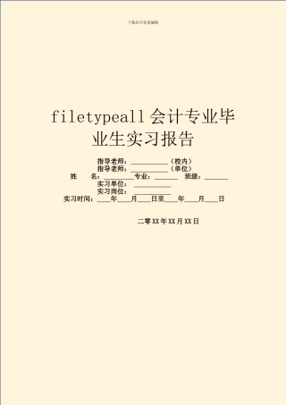 filetypeall会计专业毕业生实习报告