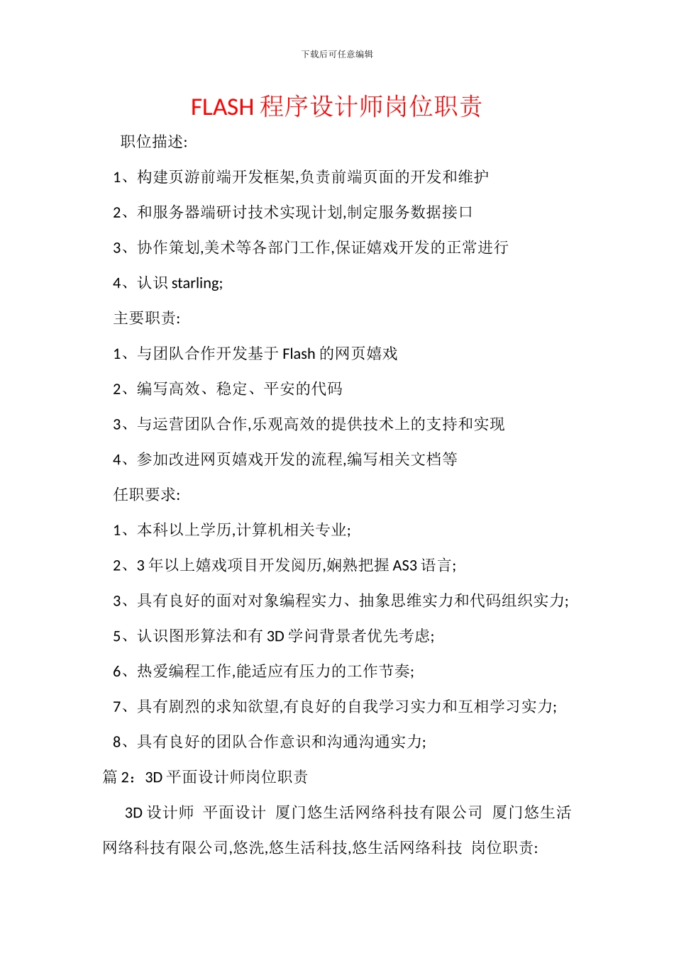 FLASH程序设计师岗位职责_第1页