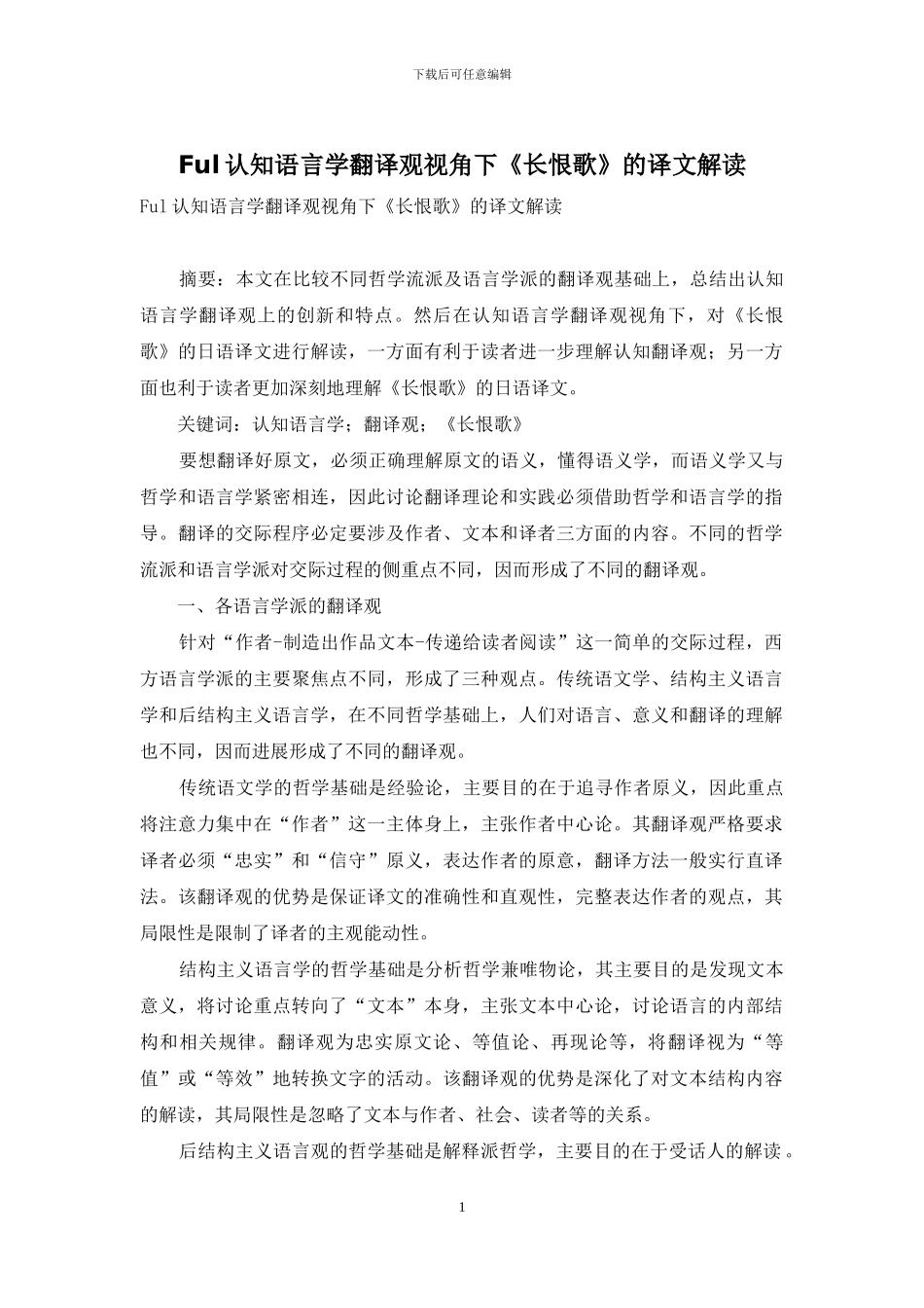 Ful认知语言学翻译观视角下《长恨歌》的译文解读_第1页