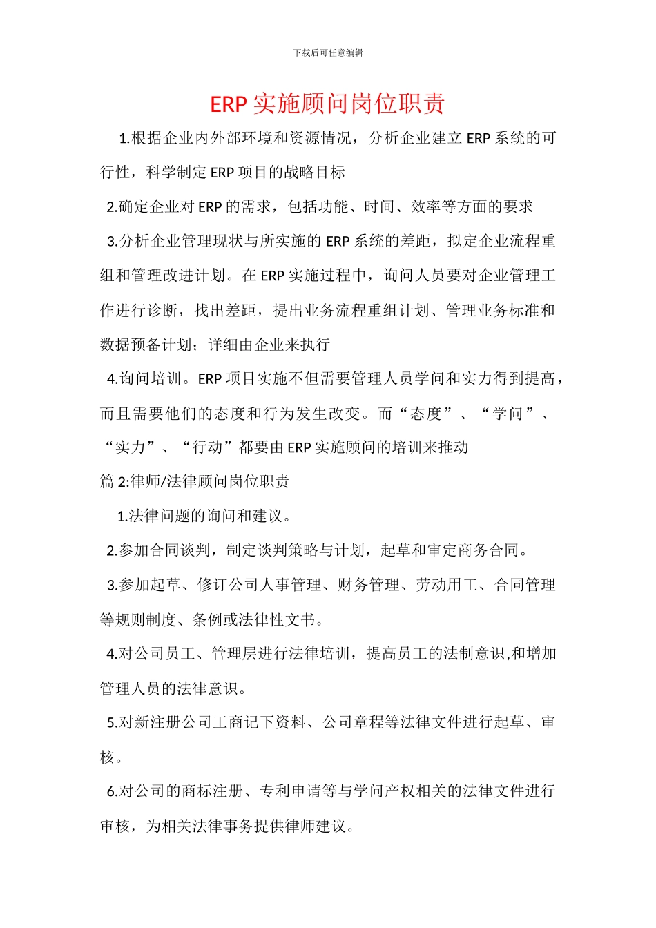 ERP实施顾问岗位职责_第1页