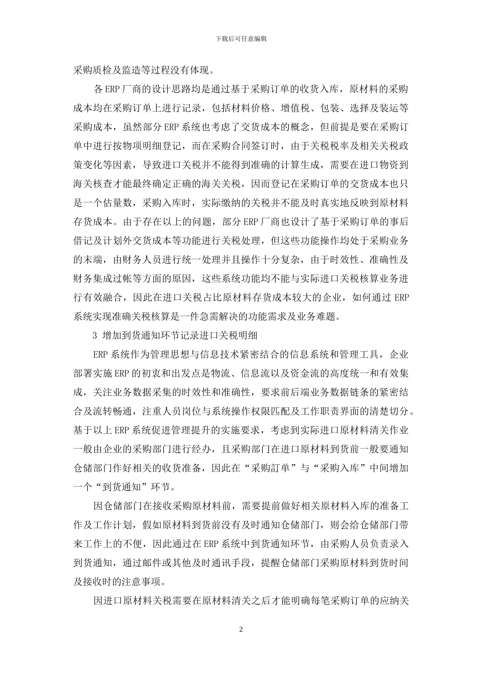 ERP系统的进口物资关税核算改进_第2页