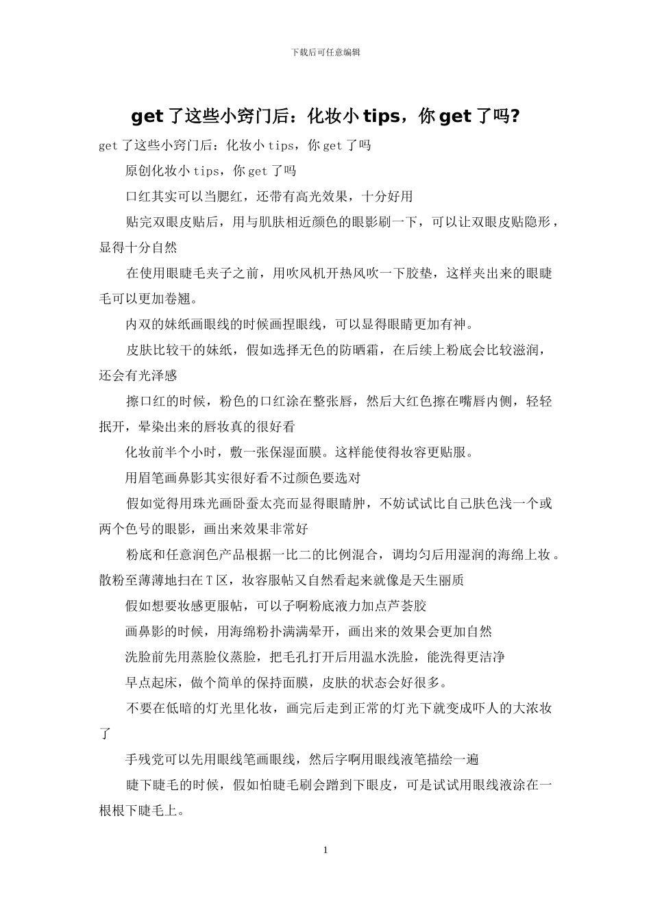 get了这些小窍门后：化妆小tips_第1页