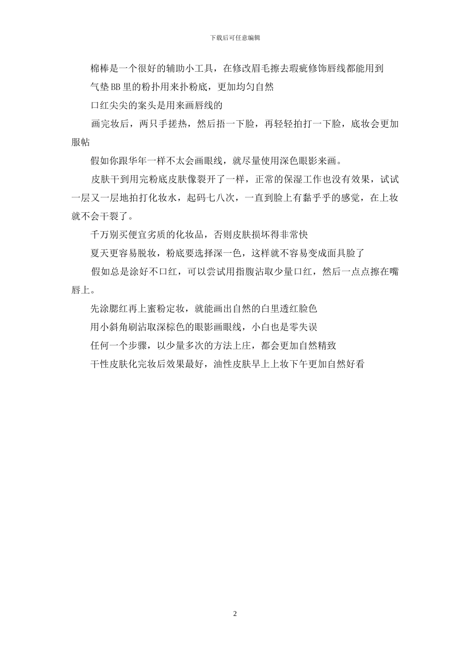 get了这些小窍门后：化妆小tips_第2页