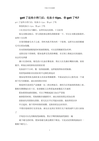 get了这些小窍门后：化妆小tips
