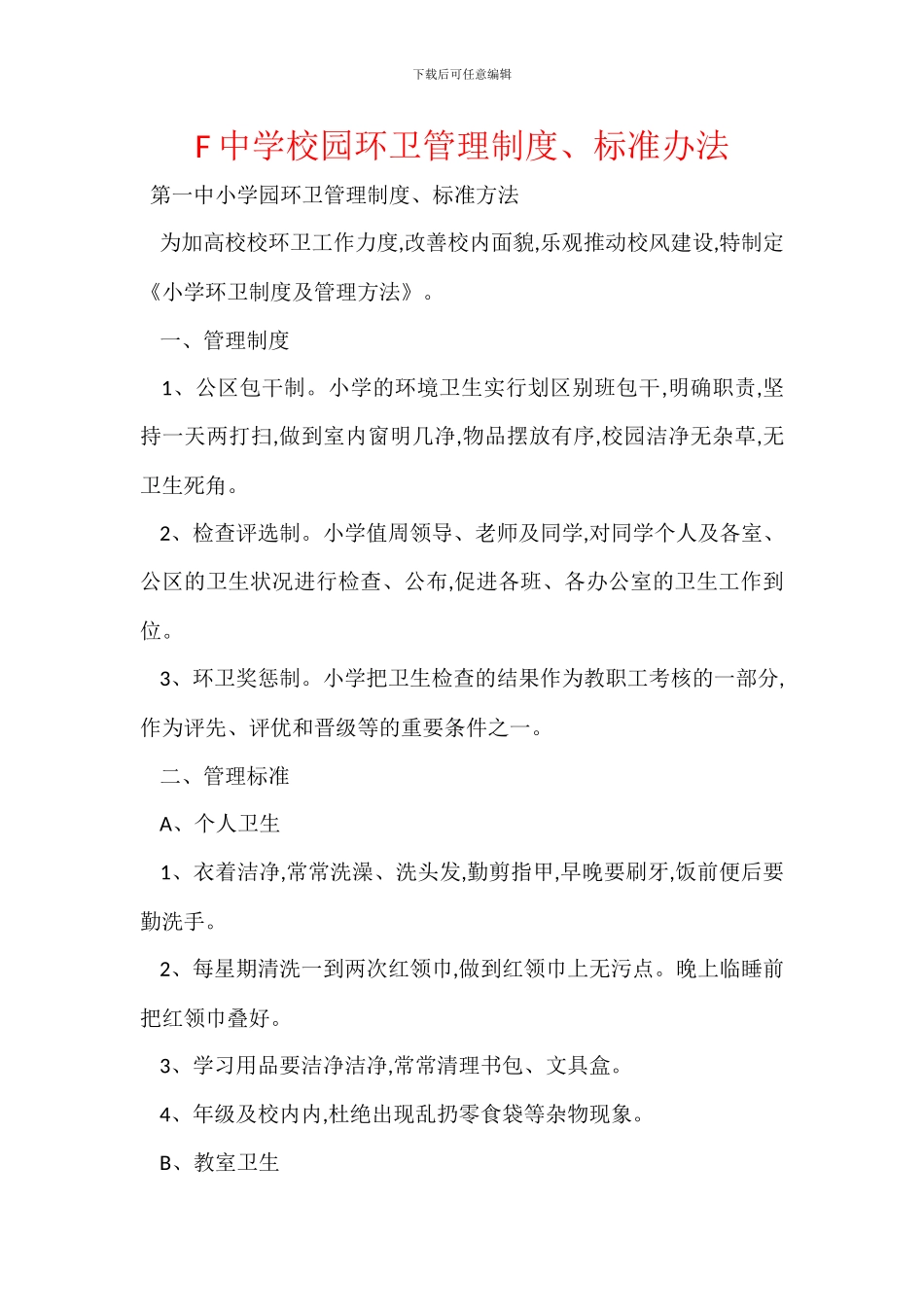 F中学校园环卫管理制度、标准办法_第1页