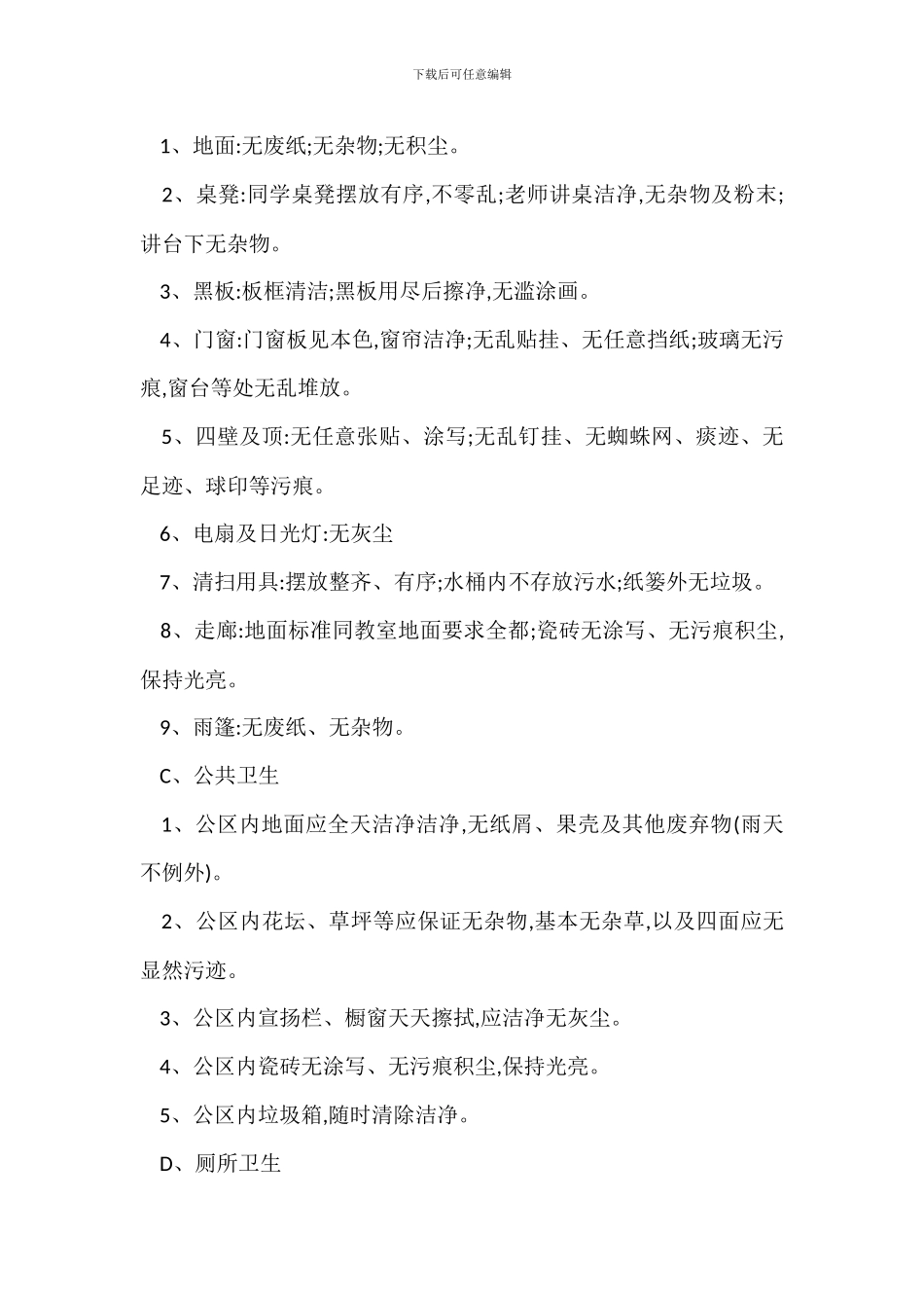 F中学校园环卫管理制度、标准办法_第2页