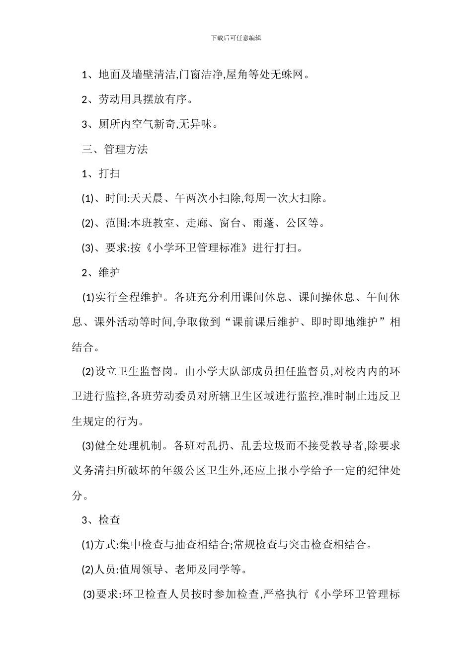 F中学校园环卫管理制度、标准办法_第3页