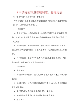 F中学校园环卫管理制度、标准办法
