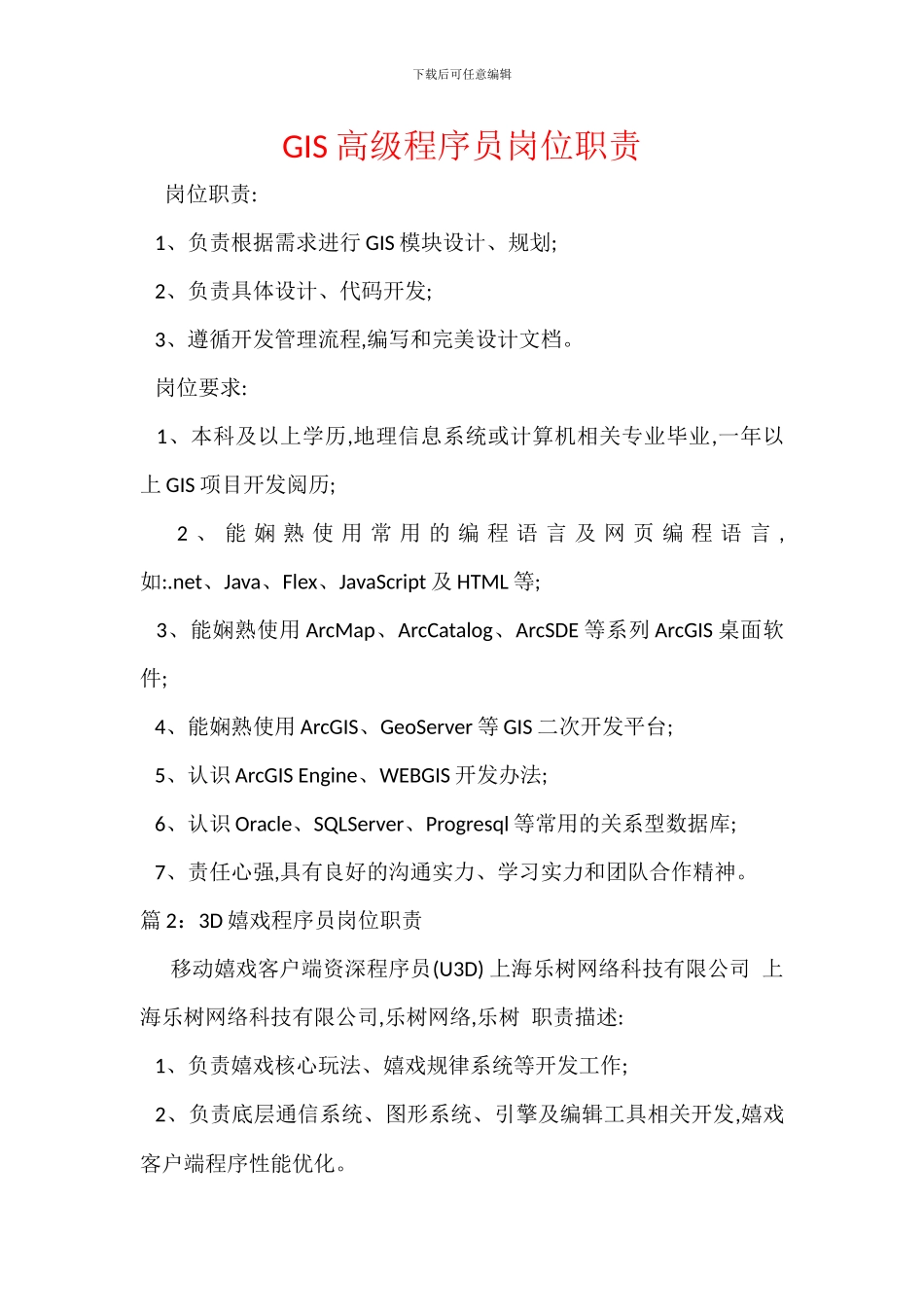 GIS高级程序员岗位职责_第1页