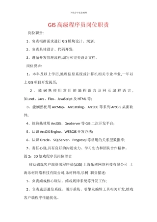 GIS高级程序员岗位职责