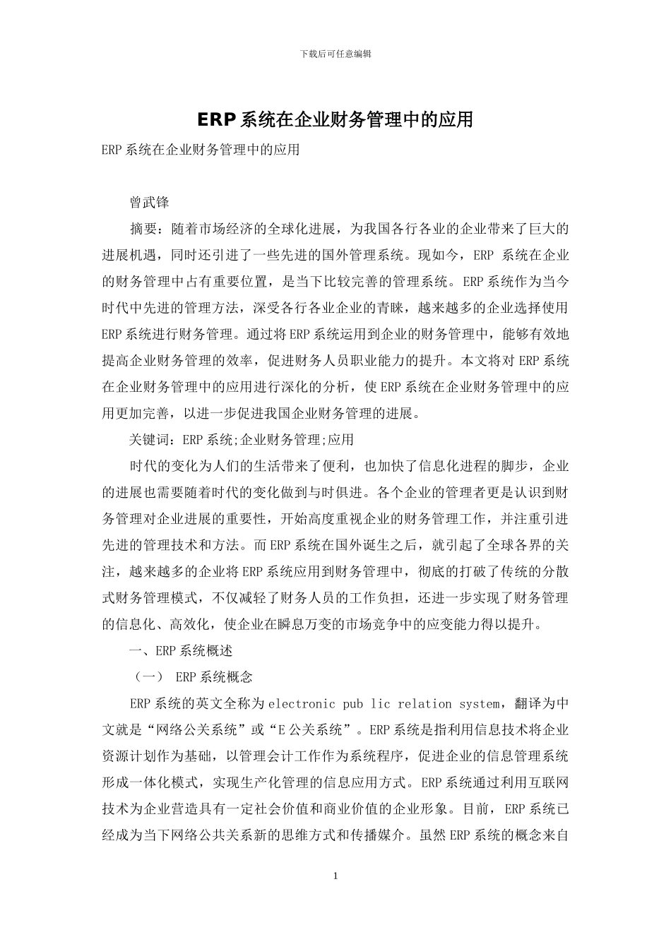 ERP系统在企业财务管理中的应用_第1页