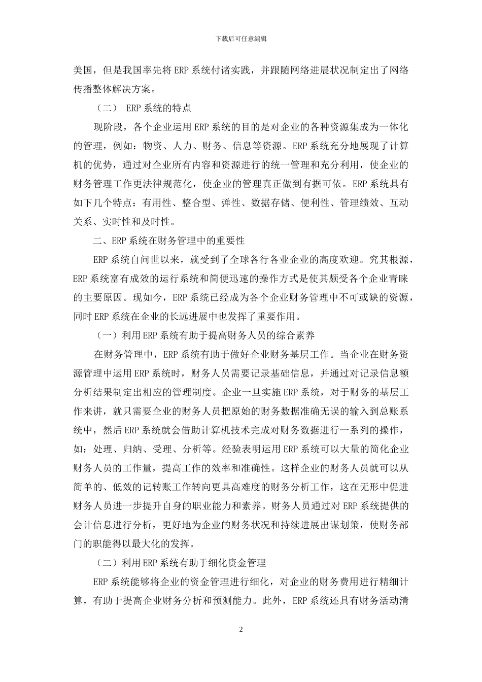 ERP系统在企业财务管理中的应用_第2页