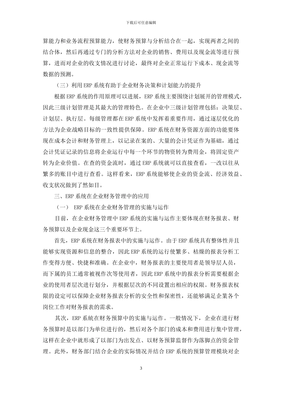 ERP系统在企业财务管理中的应用_第3页