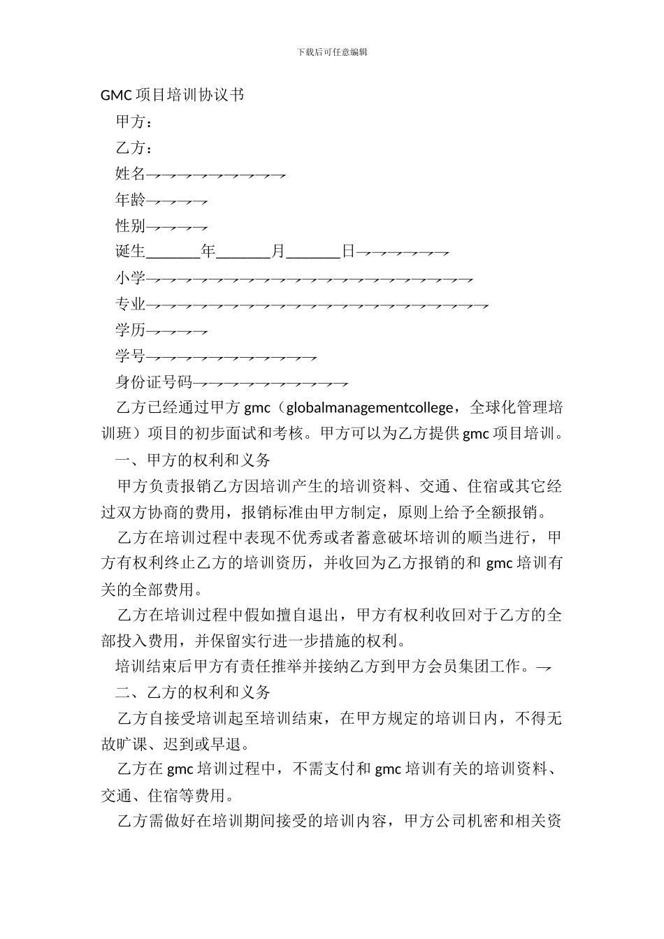 GMC项目培训协议书正规版模板_第2页