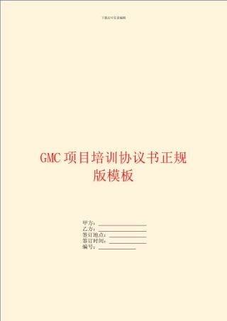 GMC项目培训协议书正规版模板