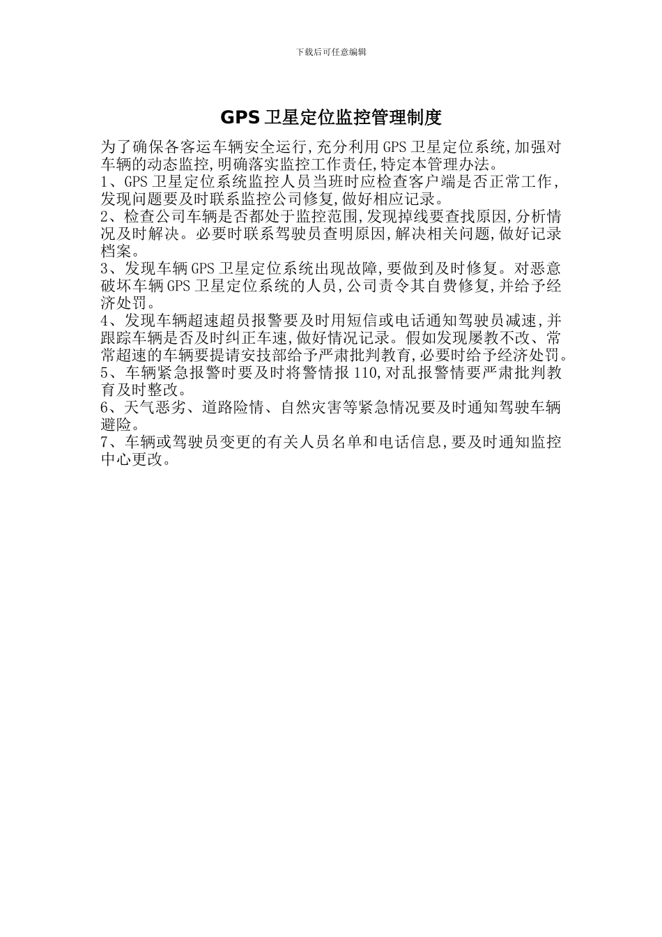GPS卫星定位监控管理制度_第1页