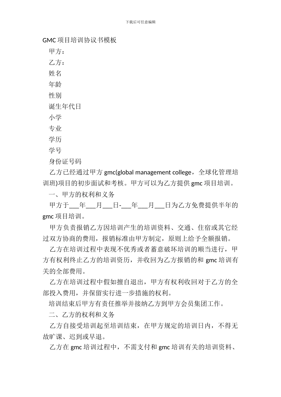 GMC项目培训协议书模板_第2页