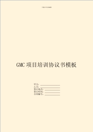 GMC项目培训协议书模板