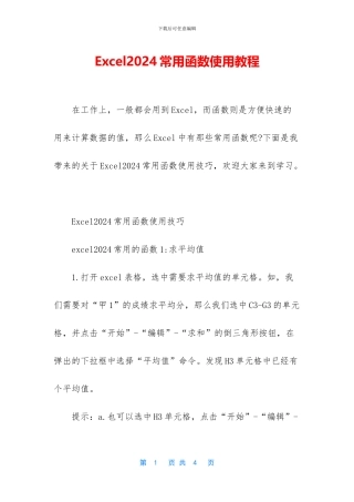 Excel2024常用函数使用教程