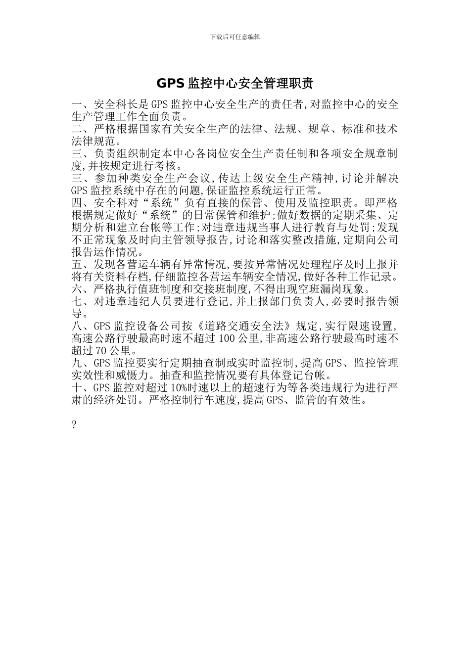 GPS监控中心安全管理职责_第1页