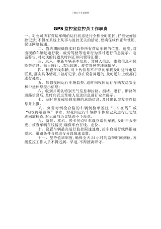 GPS监控室监控员工作职责