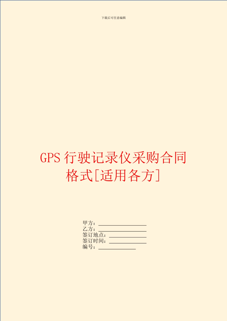 GPS行驶记录仪采购合同格式_第1页