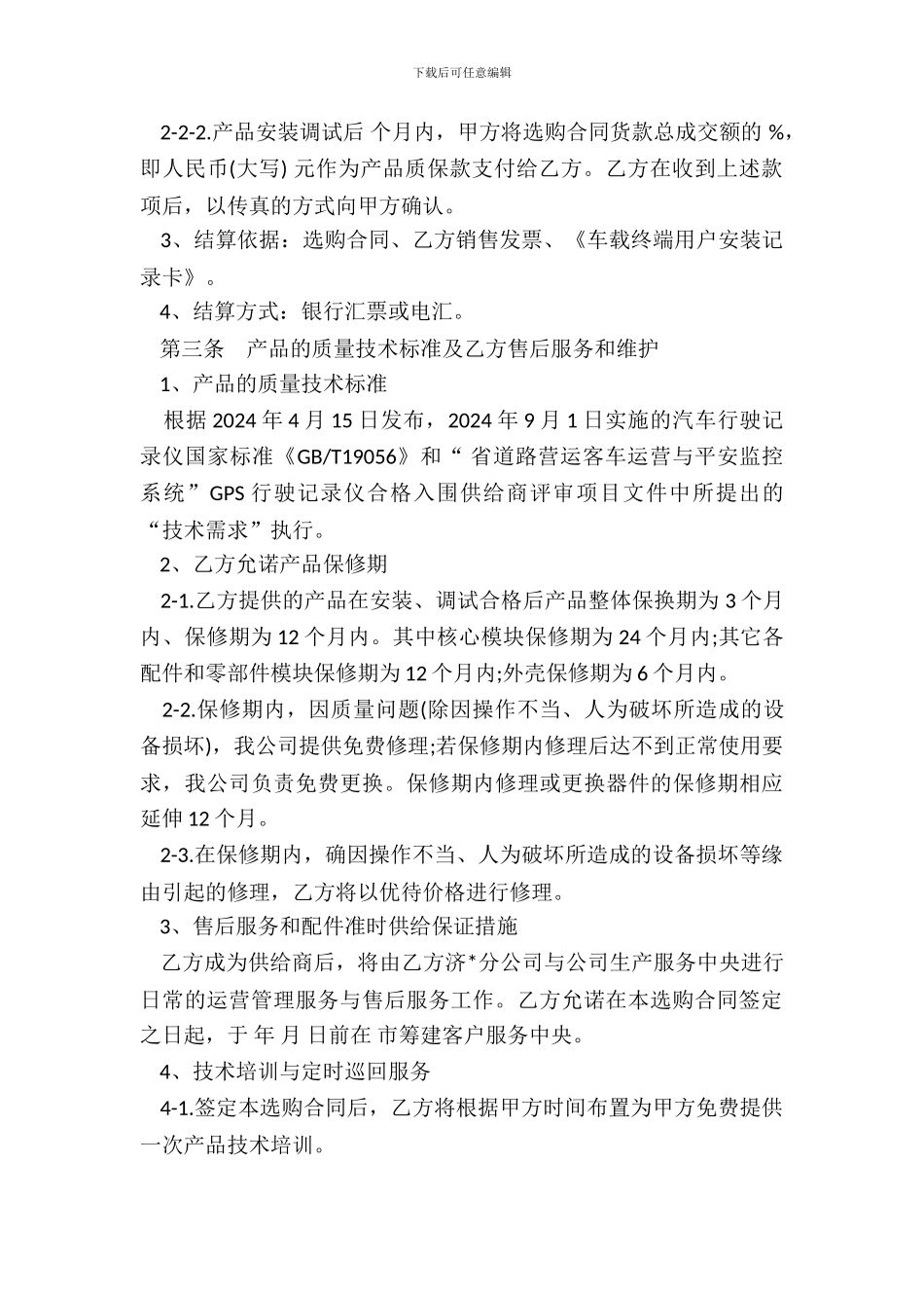 GPS行驶记录仪采购合同格式_第3页