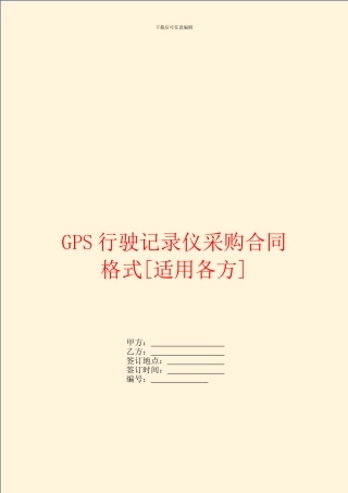 GPS行驶记录仪采购合同格式