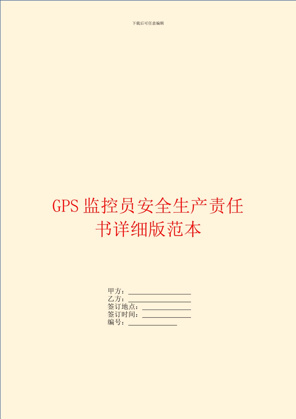 GPS监控员安全生产责任书详细版范本_第1页