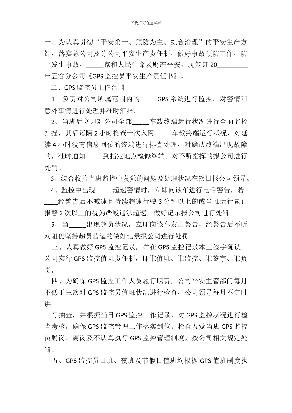 GPS监控员安全生产责任书详细版范本_第2页