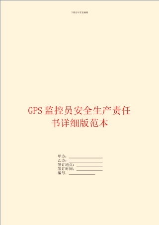 GPS监控员安全生产责任书详细版范本