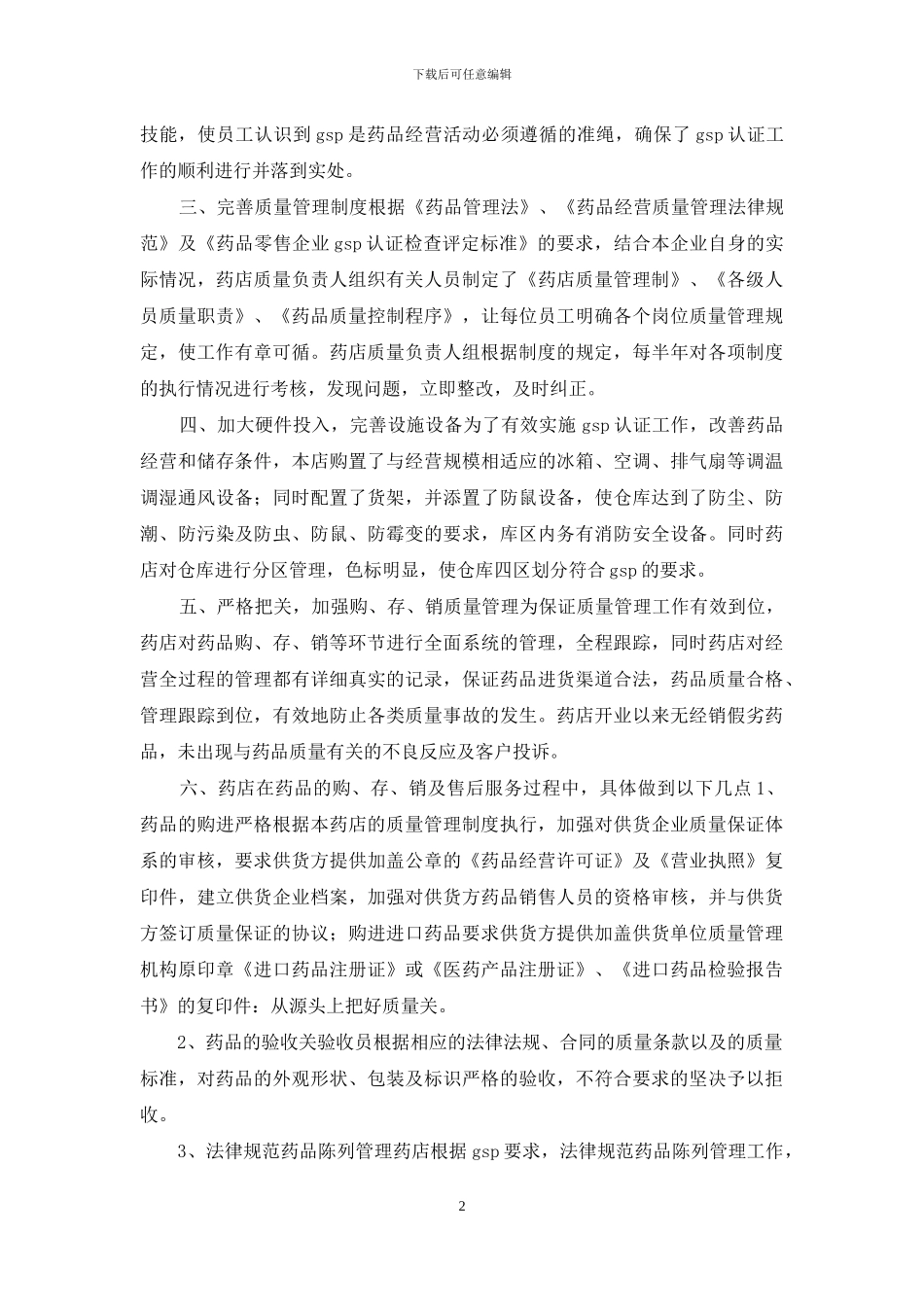 GSP内审年度自查报告模板3篇_第2页