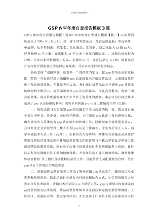 GSP内审年度自查报告模板3篇