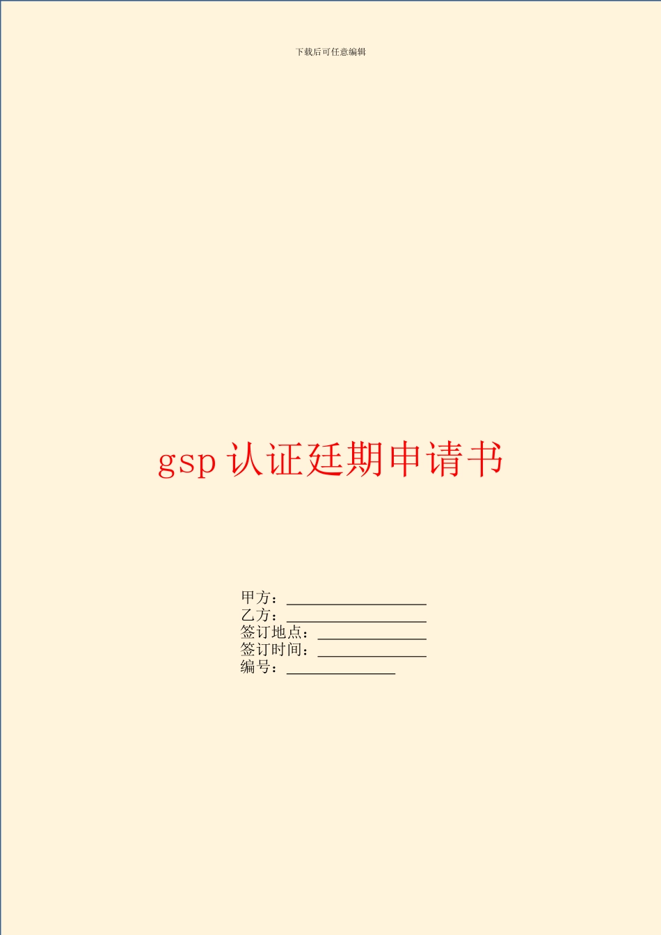 gsp认证廷期申请书_第1页