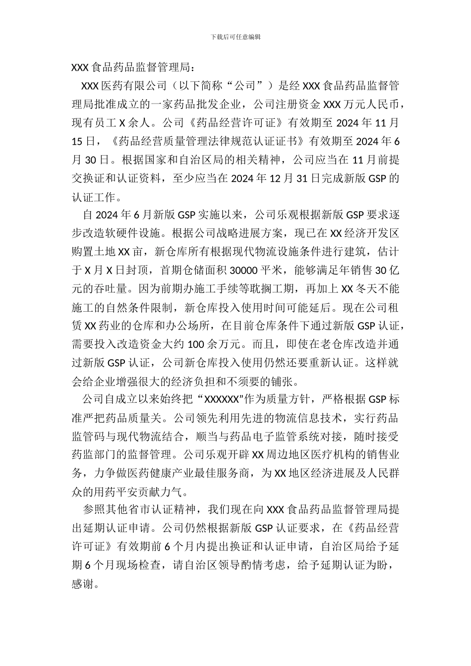gsp认证廷期申请书_第2页