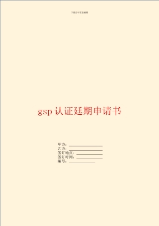 gsp认证廷期申请书
