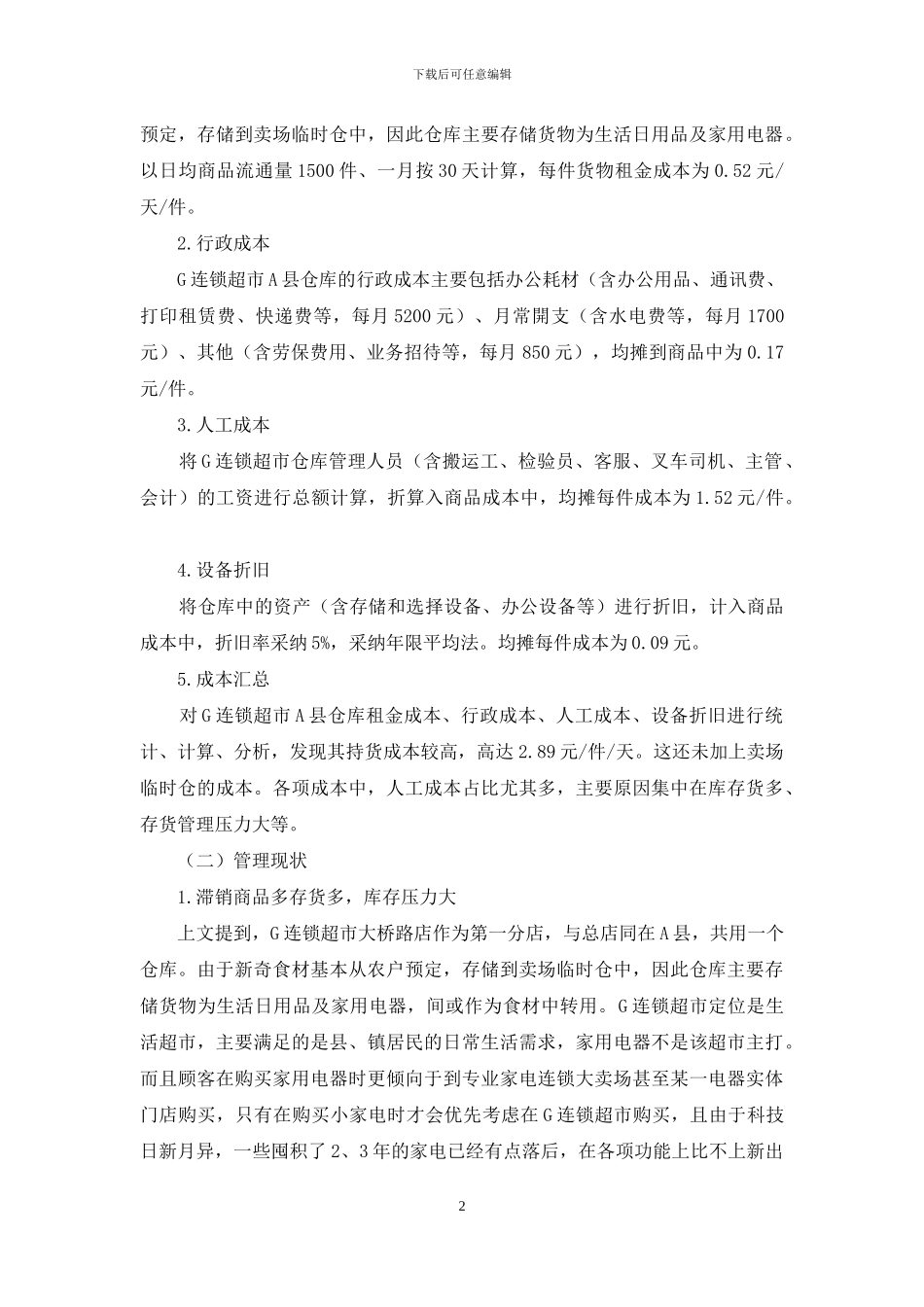 G连锁超市大桥路店库存管理优化建议_第2页