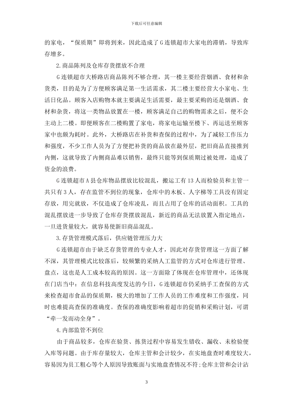 G连锁超市大桥路店库存管理优化建议_第3页