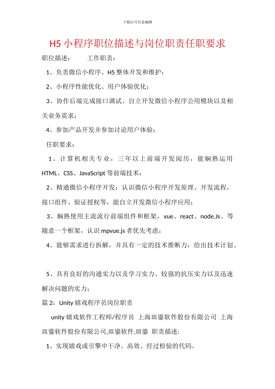 H5小程序职位描述与岗位职责任职要求_第1页