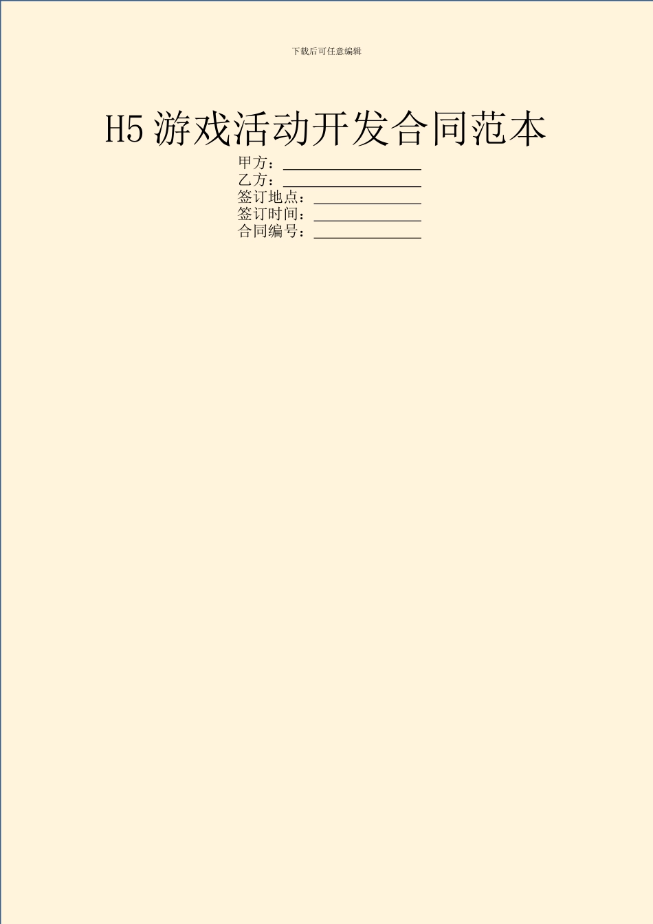 H5游戏活动开发合同范本_第1页