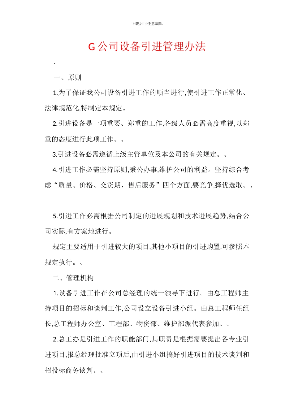 G公司设备引进管理办法_第1页