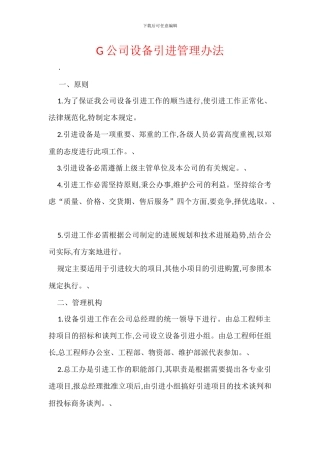 G公司设备引进管理办法
