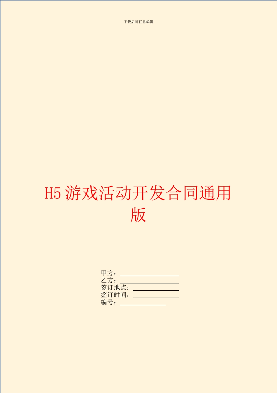 H5游戏活动开发合同通用版_第1页