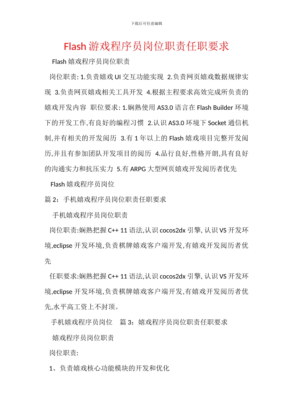 Flash游戏程序员岗位职责任职要求_第1页